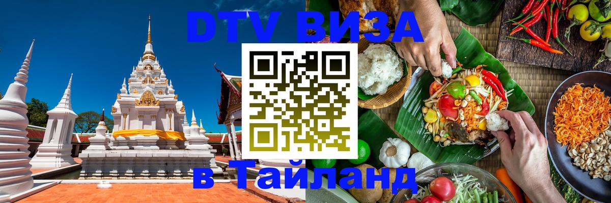 DTV виза Тайланд Находка 