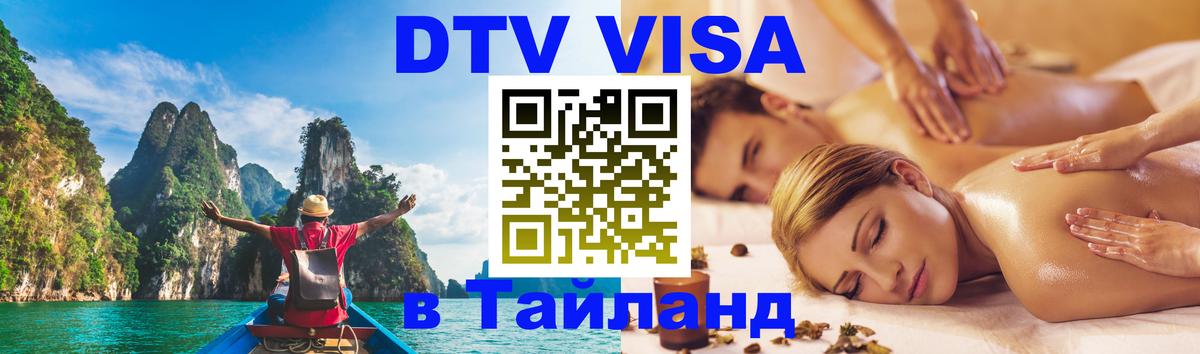 DTV (ДТВ) visa Таиланд Находка 