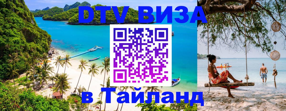 Стоимость и условия DTV визы — оформление в Таиланд под ключ - 
